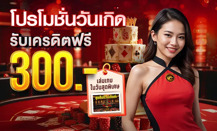 วันเกิด dragon168