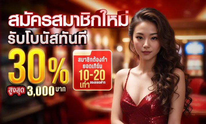 สมัครใหม่รับ 30% by dragon168